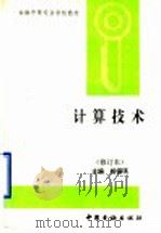 计算技术  修订版（1997 PDF版）
