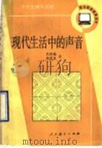 现代生活中的声音（1990 PDF版）