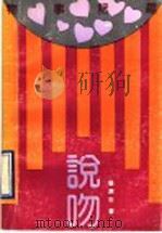 说吻 物事记趣 1990 PDF电子版封面 7805211655 张演生著