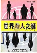 世界奇人之谜 1990 PDF电子版封面 7800354202 邹光忠编著