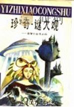 珍·奇·谜大观（1989 PDF版）