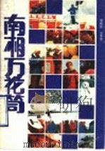 南极万花筒 1989 PDF电子版封面 7560903363 鄂栋臣,汪季贤编著