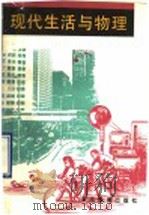 现代生活与物理 1990 PDF电子版封面 7533806689 陈培林等主编
