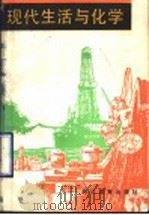 现代生活与化学 1990 PDF电子版封面 7533806654 窦吉珍,傅愈康主编