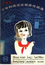 上海市少年科技论文获奖作品选 1985 PDF电子版封面 13192·69 上海市少年科技指导站编