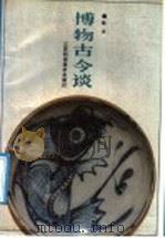 博物古今谈   1988  PDF电子版封面  7534503027  枕书著 