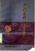 中国古代科学文选 1986 PDF电子版封面 10196·044 王世民选注