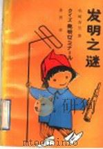 发明之谜 1988 PDF电子版封面 7560903436 (日)松崎吉信著;金罔译