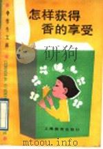 怎样获得香的享受 1989 PDF电子版封面 7532010872 刘铸晋著