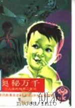 奥秘万千 3 人体的秘密二百问 1992 PDF电子版封面 7040030810 王燕玉等编译