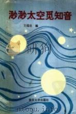 渺渺太空觅知音 1993 PDF电子版封面 7562407967 王瑞良编