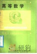 职工中等专业学校试用教材学习指导书 高等数学 1988 PDF电子版封面 780513099X 职工中等专业学校教材编写组编