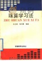珠算学习法 1992 PDF电子版封面 7533610342 王志镍,杨作菁编