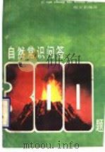 自然常识问答300题 1989 PDF电子版封面 7533206614 沈培坤主编;孙学铭,卢振堂,郑建军,王华编写