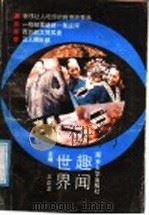 世界趣闻 名胜奇观 1990 PDF电子版封面 7305005487 王正龙主编;周熔编