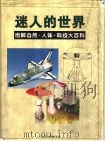 迷人的世界 图解自然·人体·科技大百科 1998 PDF电子版封面 7534525896 朱健敏等译