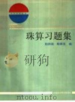 珠算习题集 1987 PDF电子版封面 754290020X 杨国瑞,陶漱泉编