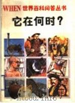它在何时? 1990 PDF电子版封面 7805652821 (英)莱斯利·弗思主编;徐汝舟,冯启瑞译