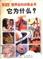 它为什么?（1990 PDF版）