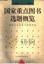 国家重点图书选题概览 1996-2000年 1997 PDF电子版封面 7532824985 新闻出版署图书管理司编