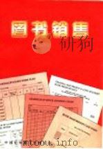 图书销售 培训班教材 1996 PDF电子版封面 7500102917 图书出版培训中心,教科文组织编;刘光琴,许家齐,陈坤胜,麦莹