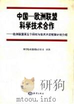 中国-欧洲联盟科学技术合作 欧洲联盟第五个研究与技术开发框架计划介绍 1999 PDF电子版封面 7502746692 科学技术部国际合作司译著
