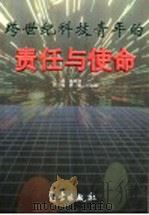 跨世纪科技青年的责任与使命 1998 PDF电子版封面 750292597X 姚树坤主编
