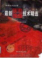 最新失效专利技术精选（1999 PDF版）