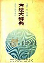 方法大辞典 1991 PDF电子版封面 7209005994 刘蔚华,陈远主编