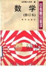 数学 1995 PDF电子版封面 7501129037 韩玉琴本册主编