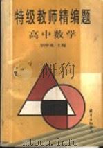特级教师精编题  高中数学（1999 PDF版）