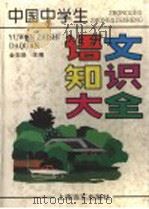 中国中学生语文知识大全 1996 PDF电子版封面 7806132309 金志浩主编