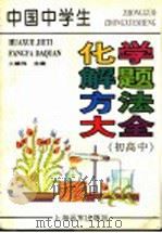 中国中学生化学解题方法大全  初、高中（1997 PDF版）