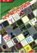 高中语文万题选 第2册 1996 PDF电子版封面 7301030061 语文万题选编写组编