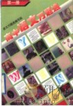 高中语文万题选  第1册（1996 PDF版）