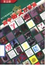 高中语文万题选  第5册   1996  PDF电子版封面  7301030096  语文万题选编写组编 