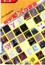 初中语文万题选 第2册 1996 PDF电子版封面 7301030002 语文万题选编写组编