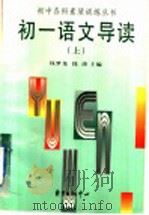 初一语文导读  上（1997 PDF版）