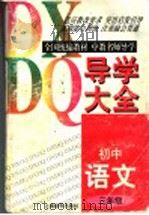 初中语文导学大全 三年级 1997 PDF电子版封面 7806136096 杨振中〔等〕编著