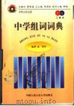 中学组词词典 教育卷·工具书 1998 PDF电子版封面 7810591193 孟刚等编著