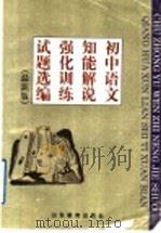 初中语文 知能解说·强化训练·试题选编 最新版 1997 PDF电子版封面 7532824748 王连奎主编;刘惠文;肖琳,杜白,张德云,王世达,方莉,王镔,