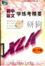 语文学练考精要  初二年级（1998 PDF版）