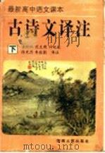 最新高中语文课本古诗文译注  下（1995 PDF版）