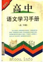 高中语文学习手册  高二年级（1998 PDF版）