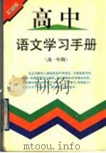 高中语文学习手册  高一年级（1998 PDF版）