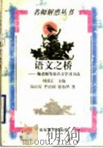语文之桥 陶老师等谈语文学习方法 1998 PDF电子版封面 7532826961 陶伯英等著