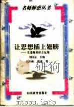 让思想插上翅膀 吴老师谈语言运用 1998 PDF电子版封面 7532827712 刘国正主编;吴昌顺,梁捷著