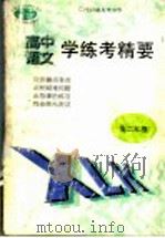 语文学练考精要  高二年级（1998 PDF版）