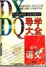 高中语文导学大全  一年级（1997 PDF版）