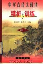 中学古诗文阅读精析与训练  初三（1998 PDF版）